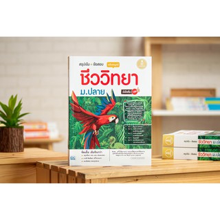 หนังสือสรุปเข้ม + ข้อสอบ ชีววิทยา ม.ปลาย ฉบับสมบูรณ์ มั่นใจเต็ม 100