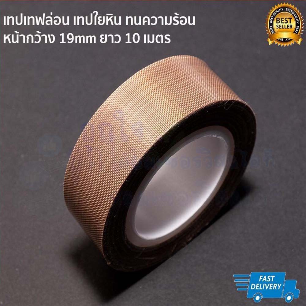 เทป TEFLON ผ้าใยแก้วทนความร้อน เทปเครื่องซีลความร้อน ชนิดแบบมีกาวในตัว ขนาดกว้าง 19mm หนา 0.13 mm ม้