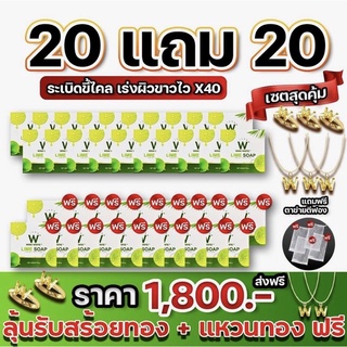 (ของแท้💯) 20 แถม 20 ลุ้นทองแท่ง‼️🔥ส่งฟรี🔥 winkwhite วิ้งไวท์ W Lime Soap 🍋 สบู่วิ้งไวท์ | สบู่มะนาว สบู่ผิวใส ขัดขี้ไคล