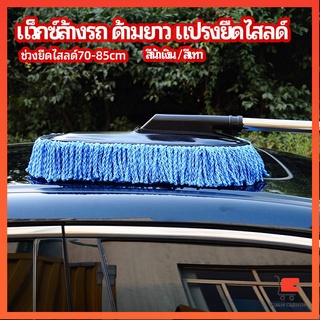 แปรงลงแว็กซ์ ล้างรถ  ไม้ถูพื้นล้างรถ ยืด หด ได้ ไม้ถูพื้นรถยนต์ car wash wax brush