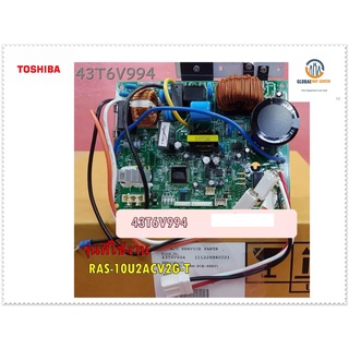 ขายอะไหล่ของแท้/เมนบอร์ดคอล์ยร้อนแอร์โตชิบา//TOSHIBA/Inverter/43T6V994/TOSHIBA/MAIN Out Door/RAS-10U2ACV2G-T