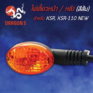 ไฟเลี้ยวหน้าKSR,KSR-110 NEW, ไฟเลี้ยวหน้า KSR110 NEW (ส้ม) HMA 4621-625-ZO (สามารถใส่ได้ทั้งหน้าและหลัง) **** 1 อัน ****