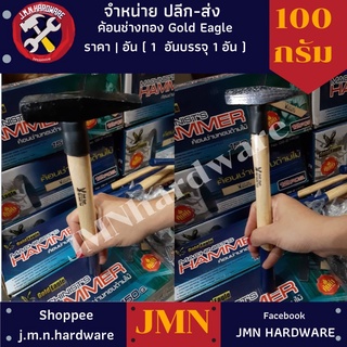 ๆค้อน ค้อนช่างทอง 100g ค้อนตีกิ๊ป อีเกิ้ลวัน ราคา/1 อัน