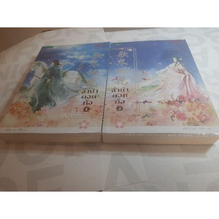 #มือ2 ลำนำดอกท้อ 2 เล่มจบ 歌尽桃花(2เล่มจบ)