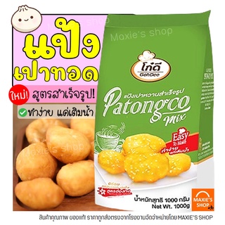 🔥ส่งฟรี🔥 แป้งเปาหวาน ตราโก๋ดี 1KG ซาลาเปาทอด ซาลาเปาหวานทอด แป้งปาท่องโก๋สำเร็จรูป แป้งปาท่องโก๋ แป้งปลาท่องโก๋  [M34]