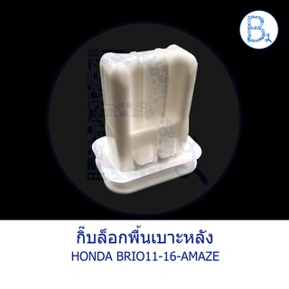 BX222 **อะไหล่แท้** กิ๊บล็อกพื้นเบาะหลัง HONDA BRIO11-16, BRIO AMAZE