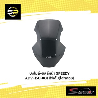 บังไมล์-ชิลล์หน้า SPEEDY ADV-150 #01