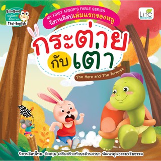 INSPAL : หนังสือ MY FIRST AESOPS FABLE SERIER นิทานอีสปเล่มแรกของหนู กระต่ายกับเต่า 9786163812100 (Life Balance)