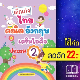 เด็กเก่งไทย คณิต อังกฤษ เสริมไอคิวประถม 2 | Sun Child Learning ฝ่ายวิชาการสำนักพิมพ์