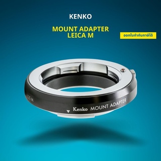 Kenko Mount Adapter Leica M-เลนส์อแดปเตอร์