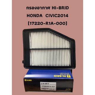 กรองอากาศ HI-BRID   HONDA  CIVIC2014 (17220-R1A-000)