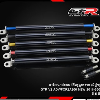 ☄️บาร์อเนกประสงค์ ยึดรูกระจก(บู๊ช+น็อต)  ☄️ GTR  V2  FORZA 300 NEW 2018/350