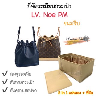 ที่จัดระเบียบกระเป๋า LV. Noe PM ขนมจีบ