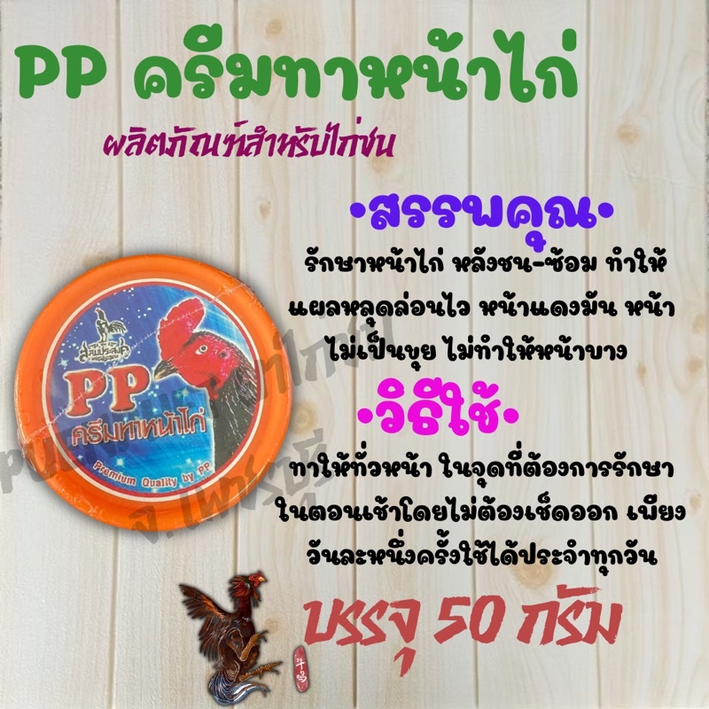 PP ทาหน้าไก่ ครีมพีพี ทาหลังซ้อมหลังปล้ำไก่ชน ของดีราคาถูก