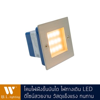 ไฟฝังขั้นบันได โคมไฟสนาม ไฟทางเดิน LED แสงวอร์ม รุ่น WL-GY8317-S