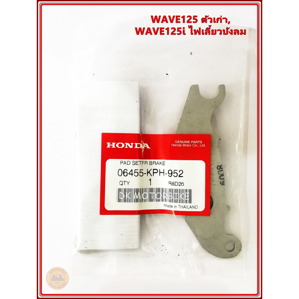 ผ้าดิสเบรคหน้า WAVE125X,S,R, WAVE125-i บังลม (ของแท้เบิกศูนย์ 100%) (06455-KPH-952)