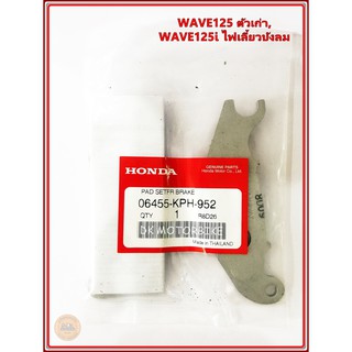 ผ้าดิสเบรคหน้า WAVEเก่า **KPH** (ของแท้เบิกศูนย์ 100%) WAVE125 รุ่นเก่า และ WAVE125 i รุ่นไฟเลี้ยวบังลม (06455-KPH-952)