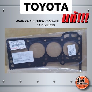 (แท้ศูนย์) (ประกัน 1 เดือน) ประเก็นฝาสูบ TOYOTA AVANZA 1.5 เครื่อง F602/3SZ-FE โตโยต้า อแวนซ่า 11115-B1030 (แบบเหล็ก)