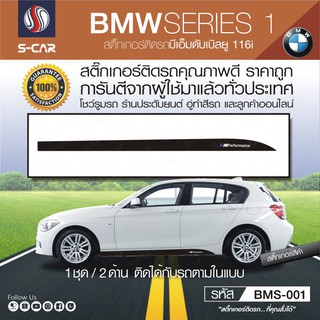 BMW SERIES 1 ลายแถบข้างรถ