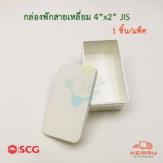 SCG กล่องพักสายสีเหลี่ยม PVC รุ่นหุน สีขาว 4x2 JIS กล่องพักสายไฟ (Pack 1ชิ้น)