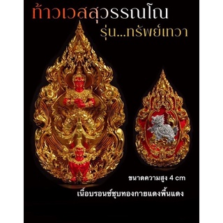 ท้าวเวสสุวรรณโณ รุ่น ทรัพย์เทวา วัดถ้ำชะอางค์ ต.หนองไผ่ จ.กาญจนบุรี