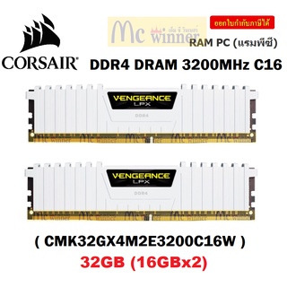 32GB (16GBx2) DDR4/3200 RAM PC (แรมพีซี) CORSAIR VENGEANCE LPX (WHITE) (CMK32GX4M2E3200C16W) CL16 ประกันตลอดการใช้งาน