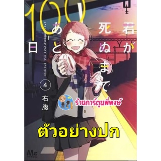 100 วันก่อนที่เธอจะจากไป เล่ม 4 หนังสือ การ์ตูน มังงะ 100วัน เธอจากไป lp พี่พงษ์ 22/7/65