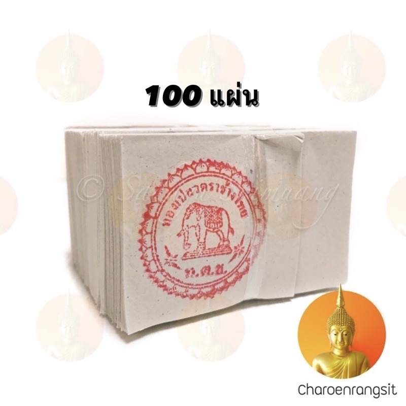 ทองคำเปลว (k) 100 แผ่น ขนาด 2x2 ซม. ทองคำเปลววิทยาศาสตร์ แผ่นเล็ก ขนาด 2x2 ซม. (100 แผ่น). 