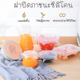 สินค้าพร้อมจัดส่ง cloverhouse88/ฝาครอบอาหารซิลิโคน/ 6 ชิ้น /ชุด มี5สี ฝาครอบซิลิโคนเก็บอาหาร สำหรับถนอมอาหาร ถนอมอาหาร