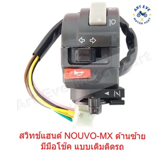 สวิทช์แฮนด์ ด้านซ้าย NOUVO-MX  ติดมือโช๊ค แบบเดิมติดรถ (8 สาย)