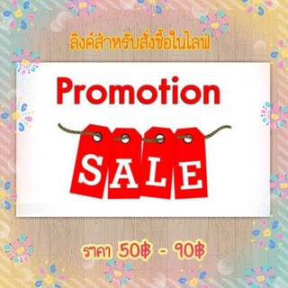 ลิงค์สำหรับสั่งซื้อสินค้าในไลฟ์สด