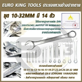 EURO KING TOOLS ประแจแหวนข้างCR-V แท้ 14ตัวชุด 10-32MM