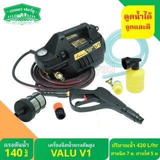 VALU  รุ่นใหม่  ตัวดำ ปั้มอัดฉีดแรงดันสูง มอเตอร์ไร้แปรงถ่าน ปืนสั้น 140 บาร์