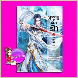 ทรราชตื๊อรัก เล่ม 7 ซูเสี่ยวหน่วน เขียน ยูมิน &amp; กอหญ้า แปล ปริ๊นเซส Princess ในเครือ สถาพรบุ๊คส์