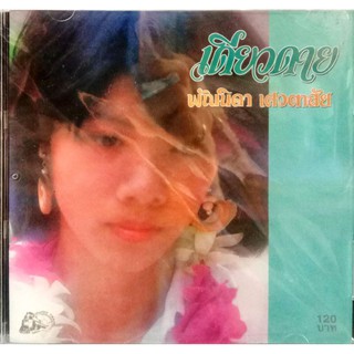 cd พัณนิดา ชุดเดียวดาย