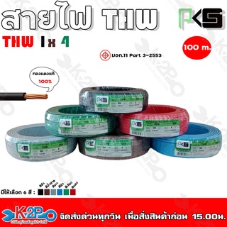 PKS สายไฟ THW 1x4mm. ยาว100m. มีให้เลือก 6 สี ทองแดงแท้ 100%