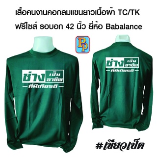 เสื้อคนงาน เสื้อคนงานคอกลมแขนยาวพร้อมสกรีน ลาย ช่าง  ผ้าtc/tk เป็นเสื้อฟรีไซส์ รอบอก42นิ้ว ยี่ห้อ Babalance