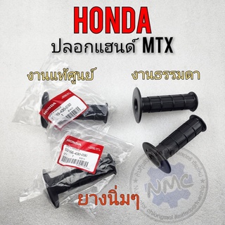 ปลอกแฮนด์ mtx ปลอกแฮนด์ honda mtx ปลอกแฮนด์รถมอเตอร์ไซค์ได้ทุกรุ่น เหนียวๆ มีแท้ เทียม ปลอกแฮนด์ทรงวิบาก