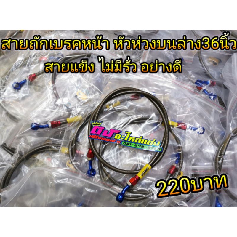 สายถัก EARL'S เบรคหน้า สายเบรค หัวห่วงบนล่าง ยาว36นิ้ว อย่างดีสายแข็ง ไม่มีรั่ว เส้นละ220บาท