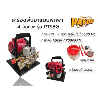 เครื่องพ่นยา PAYOO รุ่น PTS80  (01-1867)