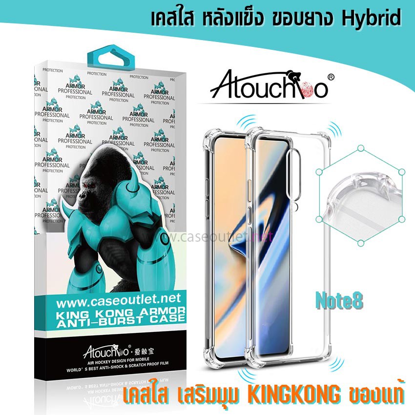 เคส Samsung Galaxy Note8 หลังแข็งใส ขอบใส เสริมมุม คิงคอง Atouchbo ของแท้