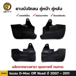 ยางบังโคลน คู่หน้า + คู่หลัง สำหรับ Isuzu D-Max 4WD ปี 2007 - 2010