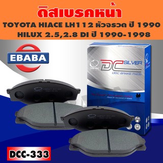 ผ้าเบรค ผ้าดิสเบรคหน้า COMPACT BRAKES สำหรับ TOYOTA HIACE LH112 หัวจรวด ปี 1990-ON,HILUX 2.5,2.8 DI ปี 1990-1998 DCC-333