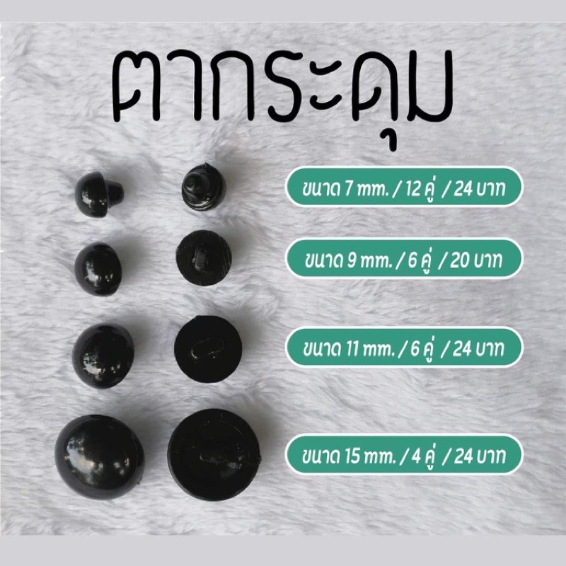 ตากระดุมพลาสติก ขนาด7mm./9mm./11mm./15mm.