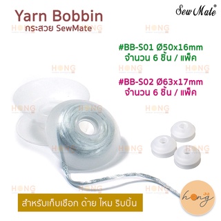 กระสวย SewMate Yarn Bobbin #BB-S01 #BB-S02 Made in Taiwan