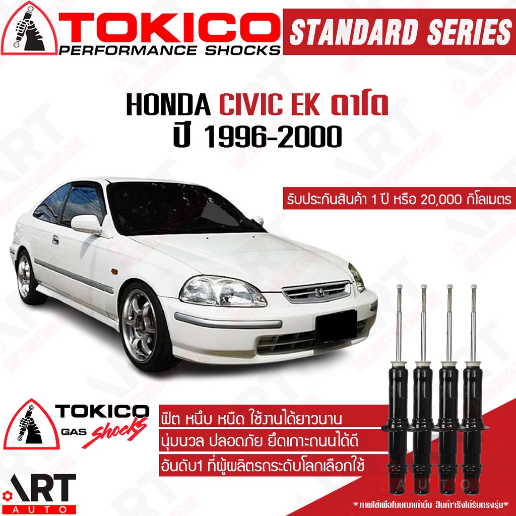 Tokico โช้คอัพ honda civic ek ปี 1996-2000 ฮอนด้า ซีวิค ตาโต โตกิโกะ โช้คแก๊ส