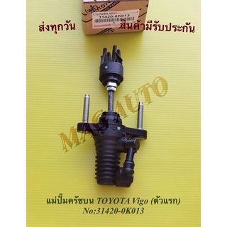 แม่ปั๊มครัชบน TOYOTA Vigo (ตัวแรก) NO:31420-0K013