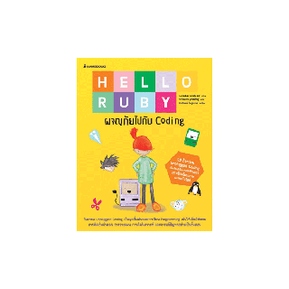 NANMEEBOOKS หนังสือ Hello Ruby ผจญภัยไปกับ Coding