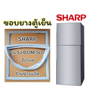 ขอบยางตู้เย็นยี่ห้อSHARPรุ่นSJ-D33M-SLG(2 ประตู)