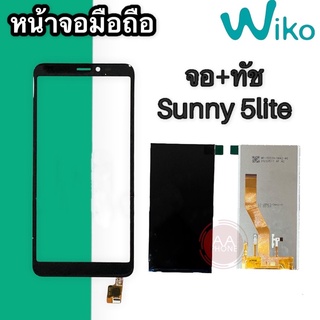 จอ+ทัช Wiko Sunny 5lite จอมือถือ+ทัชสกรีน Sunny 5lite สินค้าพร้อมส่ง🚗🚗